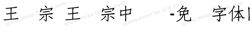 王汉宗 王汉宗中隶书字体转换